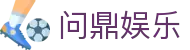 问鼎娱乐 · 中国官方H5站点（CN）- WENDING"